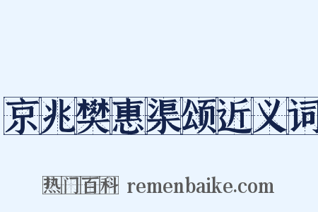 京兆樊惠渠颂近义词是什么意思的图片